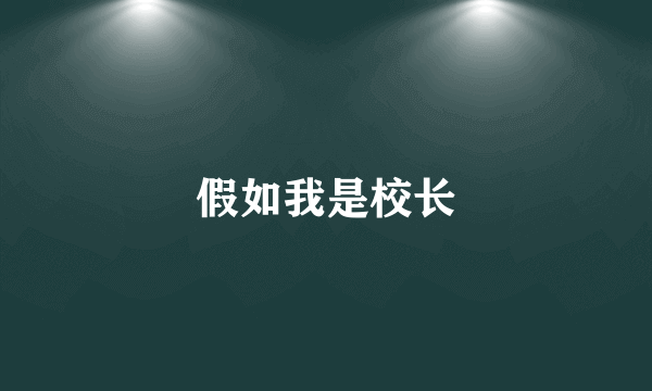 假如我是校长