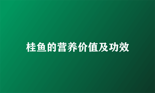 桂鱼的营养价值及功效