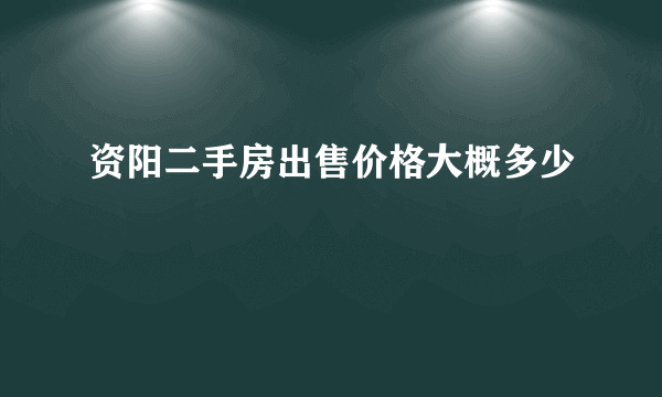 资阳二手房出售价格大概多少