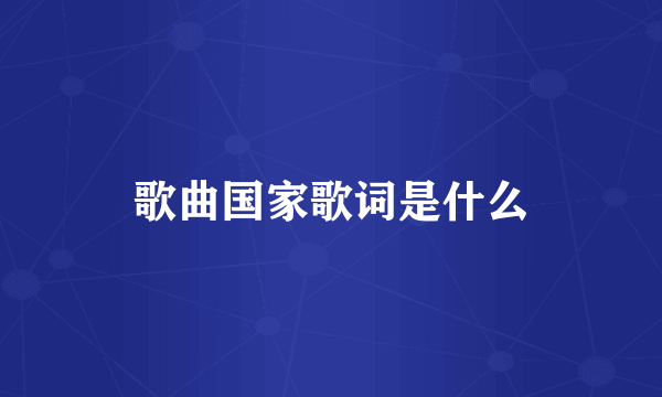 歌曲国家歌词是什么