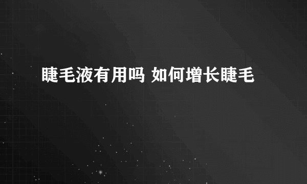 睫毛液有用吗 如何增长睫毛