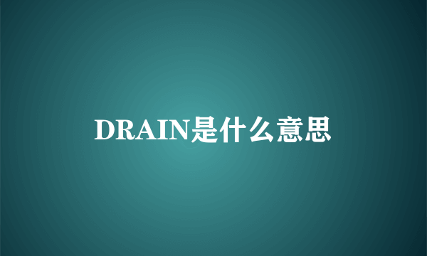 DRAIN是什么意思