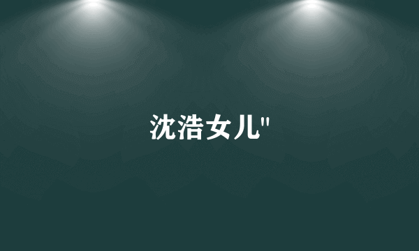 沈浩女儿
