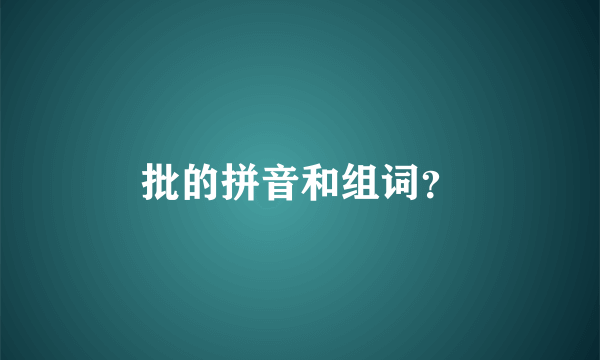 批的拼音和组词？