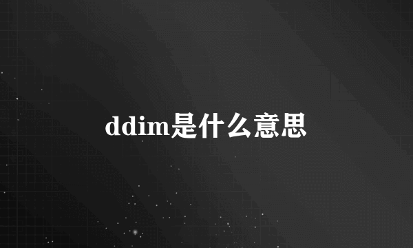 ddim是什么意思