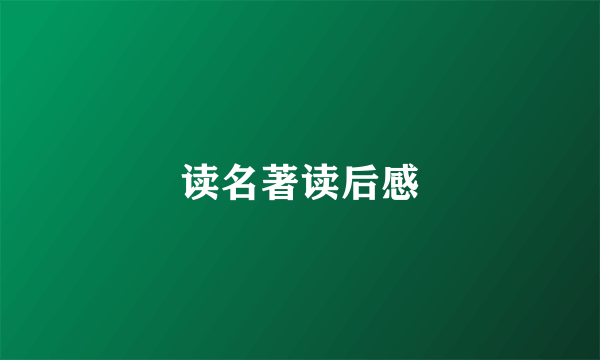 读名著读后感