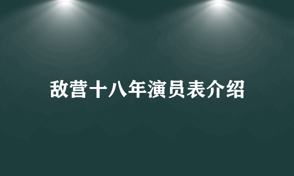 敌营十八年演员表介绍