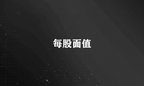 每股面值