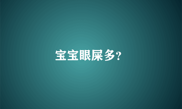 宝宝眼屎多？