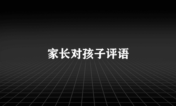 家长对孩子评语