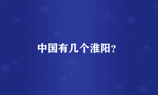 中国有几个淮阳？