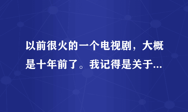 以前很火的一个电视剧，大概是十年前了。我记得是关于寻找一颗钻石展开斗争。是什么电视剧？