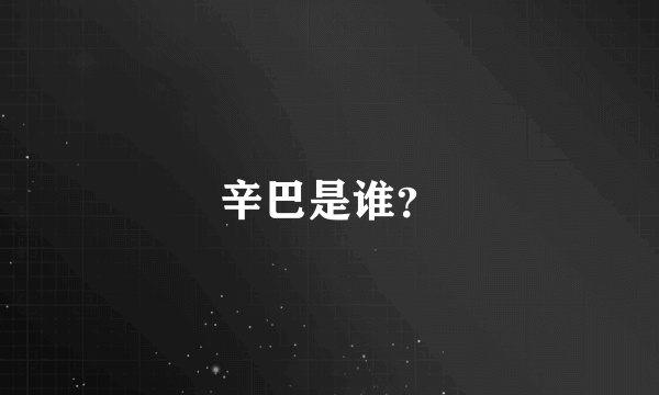 辛巴是谁？