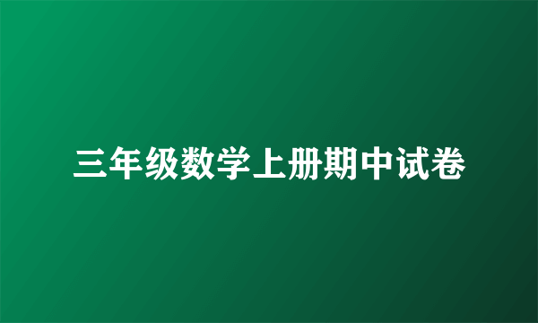 三年级数学上册期中试卷