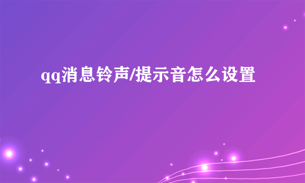 qq消息铃声/提示音怎么设置
