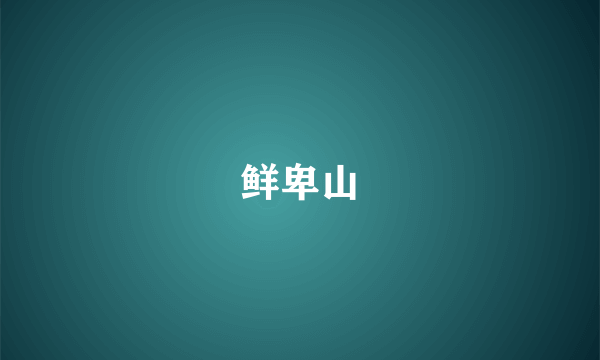 鲜卑山