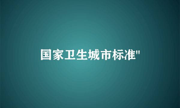 国家卫生城市标准