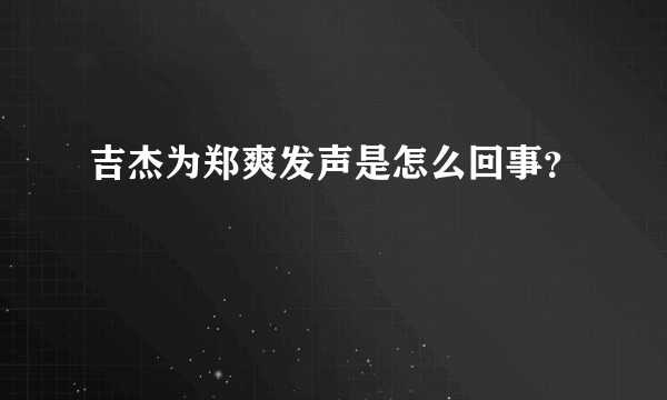 吉杰为郑爽发声是怎么回事？