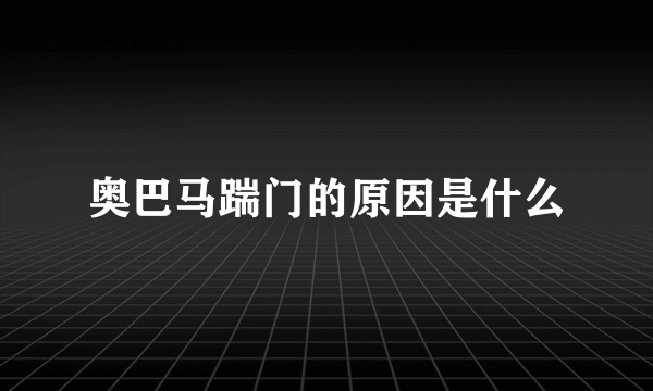 奥巴马踹门的原因是什么