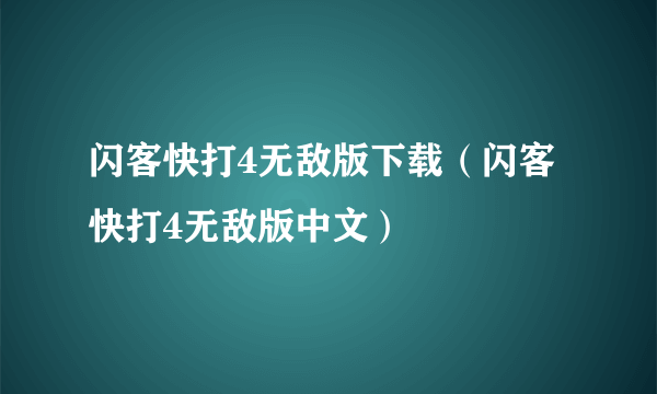 闪客快打4无敌版下载（闪客快打4无敌版中文）