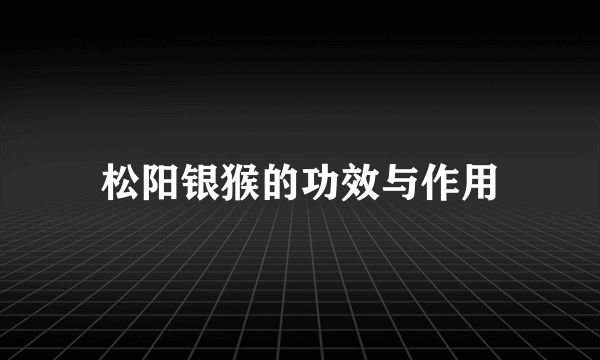 松阳银猴的功效与作用