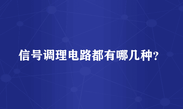 信号调理电路都有哪几种？