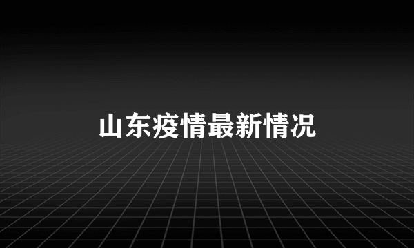 山东疫情最新情况