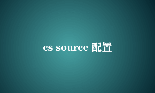 cs source 配置