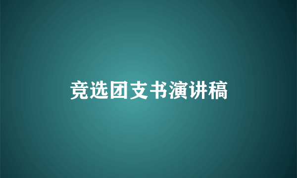 竞选团支书演讲稿