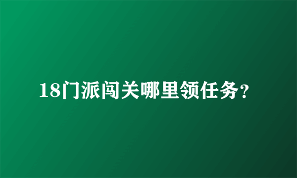 18门派闯关哪里领任务？