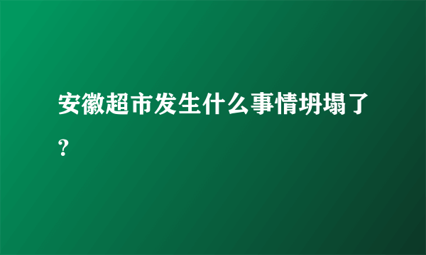 安徽超市发生什么事情坍塌了？