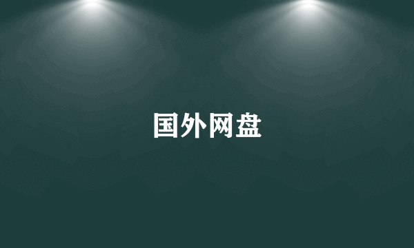 国外网盘