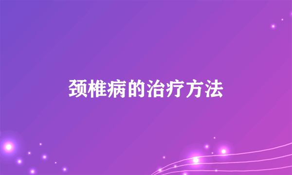 颈椎病的治疗方法