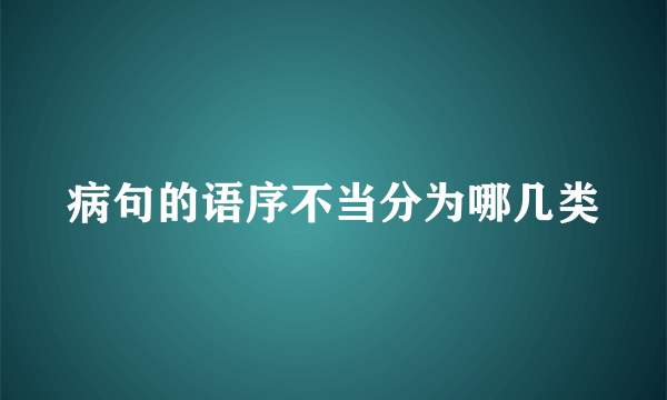 病句的语序不当分为哪几类