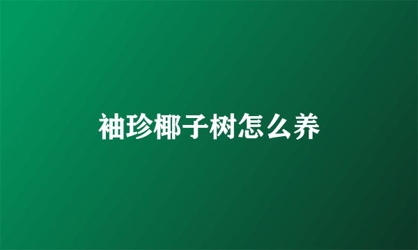 袖珍椰子树怎么养