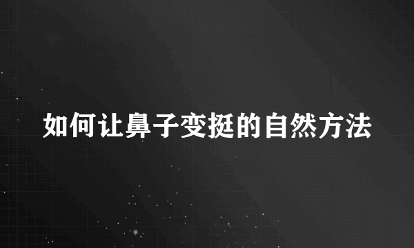 如何让鼻子变挺的自然方法