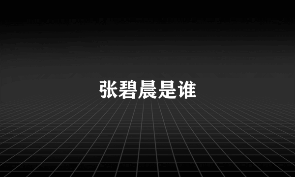 张碧晨是谁