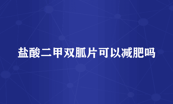 盐酸二甲双胍片可以减肥吗
