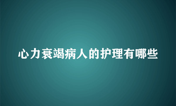 心力衰竭病人的护理有哪些