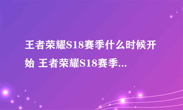 王者荣耀S18赛季什么时候开始 王者荣耀S18赛季什么时候更新时间