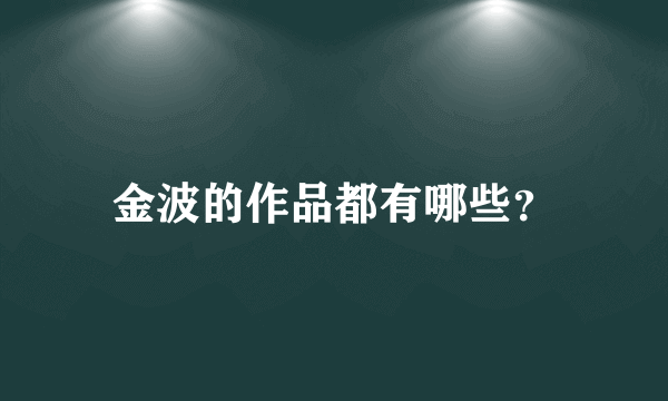 金波的作品都有哪些？