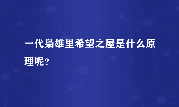 一代枭雄里希望之屋是什么原理呢？