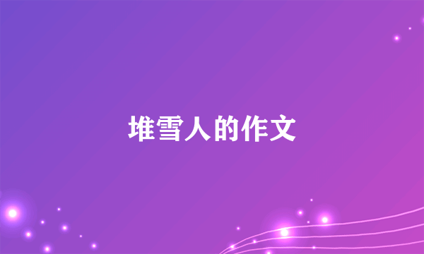 堆雪人的作文