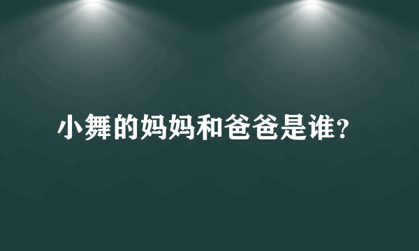 小舞的妈妈和爸爸是谁？