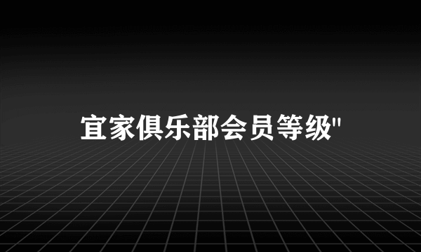 宜家俱乐部会员等级