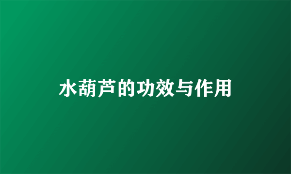 水葫芦的功效与作用