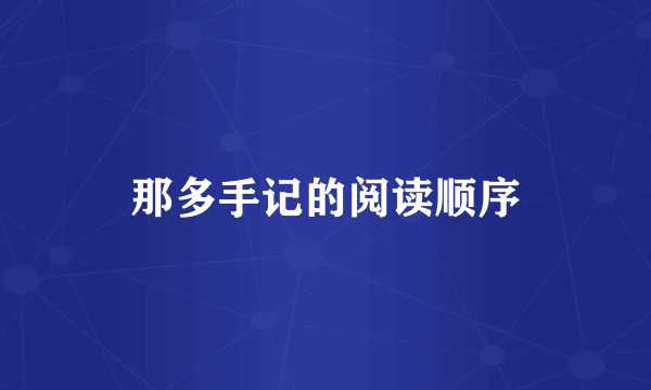 那多手记的阅读顺序