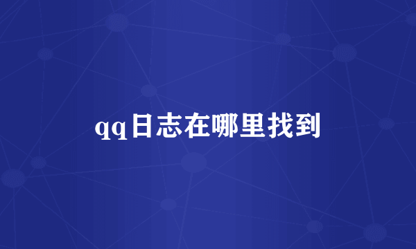 qq日志在哪里找到
