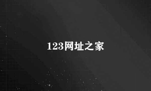 123网址之家