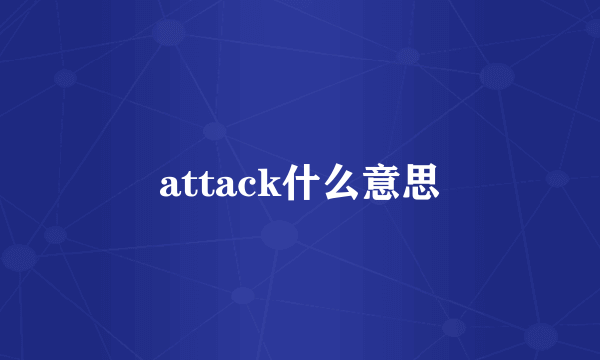 attack什么意思